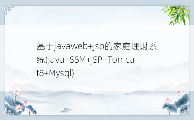 
基于javaweb+jsp的家庭理财系统(java+SSM+JSP+Tomcat8+Mysql)