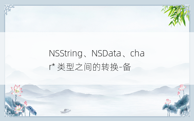 
NSString、NSData、char* 类型之间的转换-备