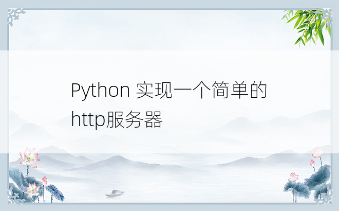
Python 实现一个简单的http服务器