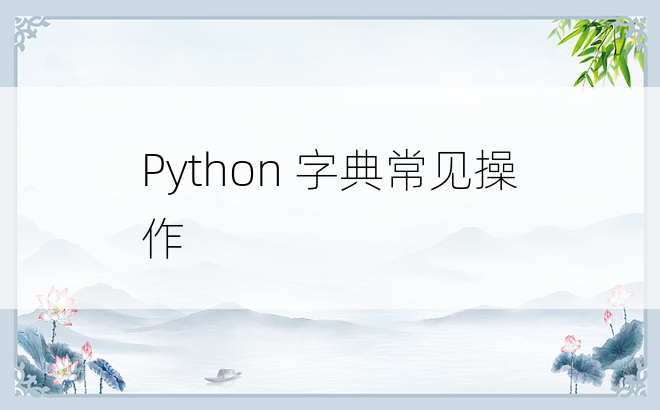 
Python 字典常见操作