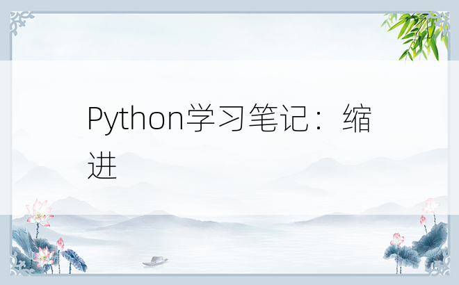 
Python学习笔记：缩进