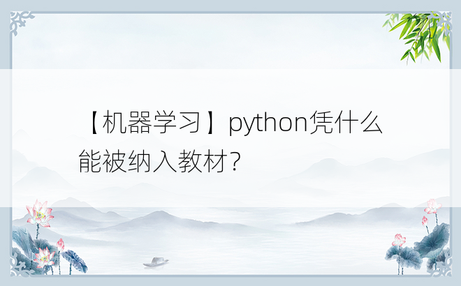 
【机器学习】python凭什么能被纳入教材？
