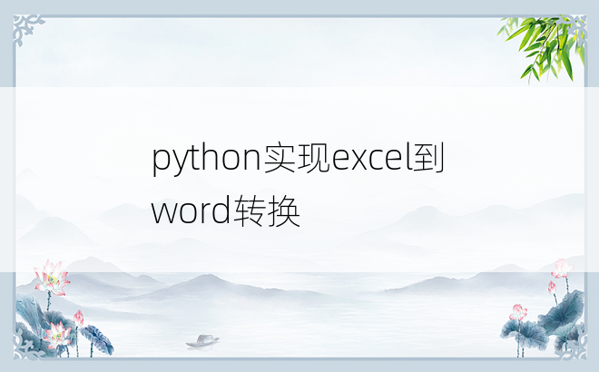 
python实现excel到word转换