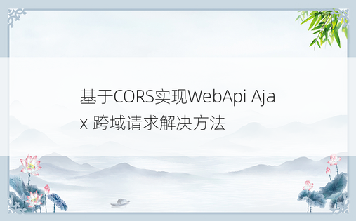 基于CORS实现WebApi Ajax 跨域请求解决方法