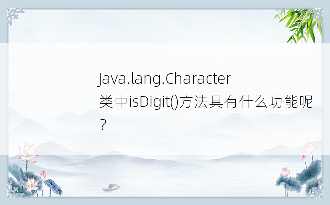 
Java.lang.Character类中isDigit()方法具有什么功能呢？