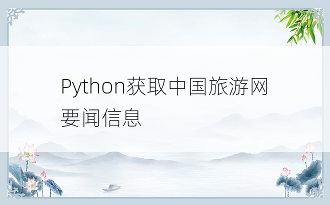 
Python获取中国旅游网要闻信息