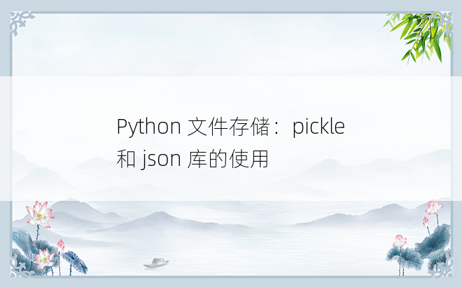 
Python 文件存储：pickle 和 json 库的使用
