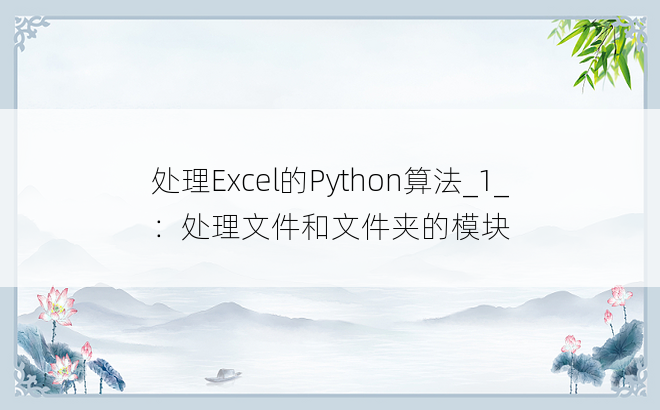 
处理Excel的Python算法_1_：处理文件和文件夹的模块