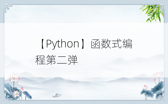 
【Python】函数式编程第二弹