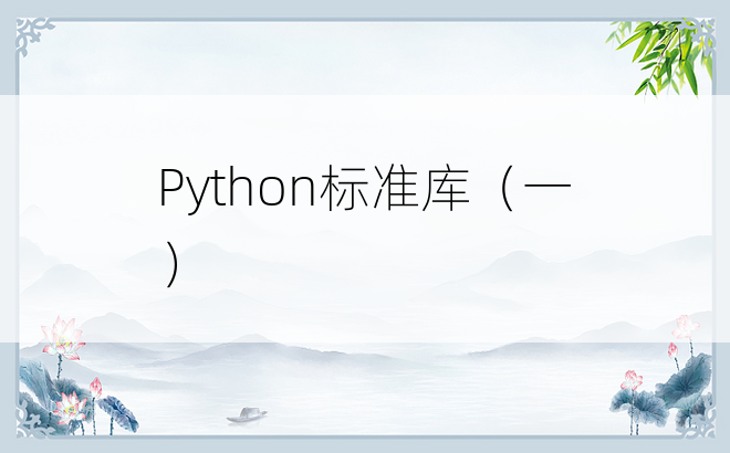 
Python标准库（一）