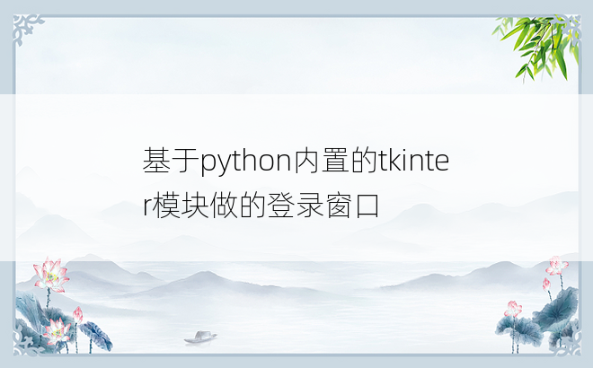 
基于python内置的tkinter模块做的登录窗口