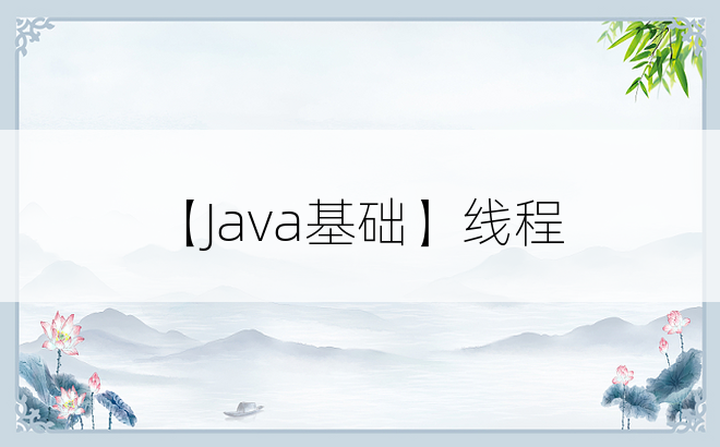 
【Java基础】线程