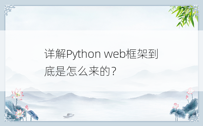 
详解Python web框架到底是怎么来的？