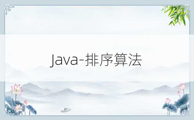 
Java-排序算法