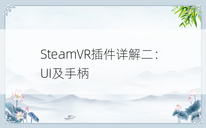
SteamVR插件详解二：UI及手柄