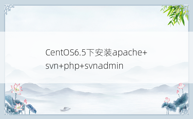 
CentOS6.5下安装apache+svn+php+svnadmin