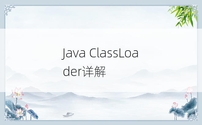 
Java ClassLoader详解