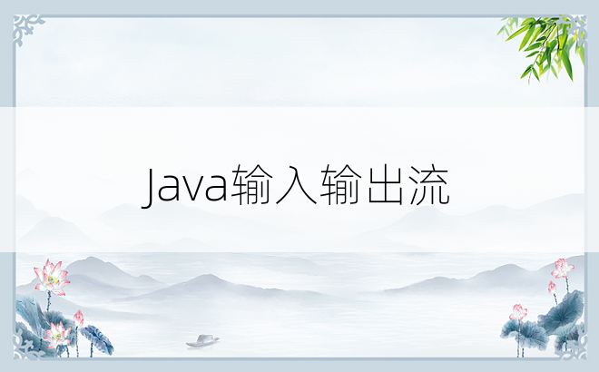 
Java输入输出流