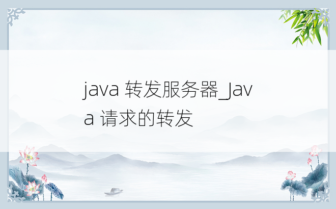 
java 转发服务器_Java 请求的转发