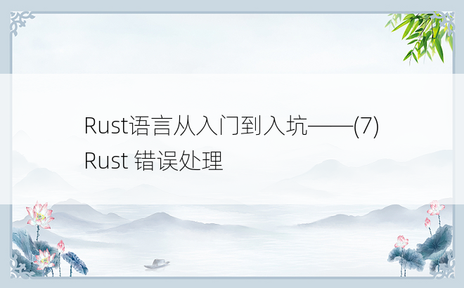 
Rust语言从入门到入坑——(7)Rust 错误处理