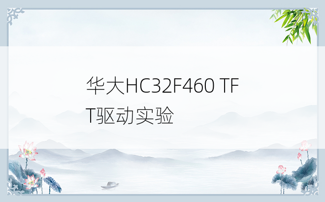 
华大HC32F460 TFT驱动实验