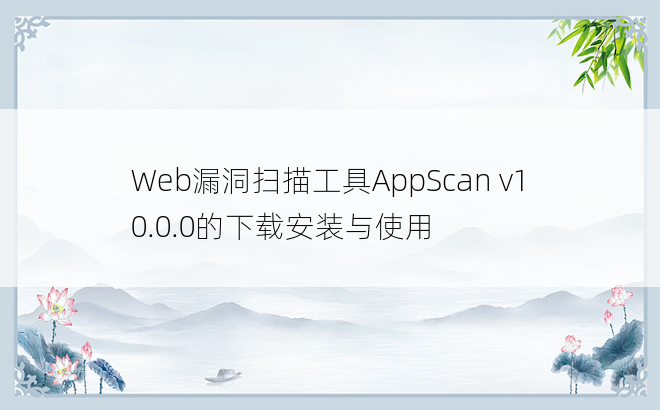 
Web漏洞扫描工具AppScan v10.0.0的下载安装与使用