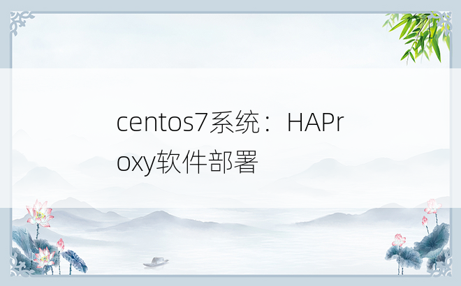 
centos7系统：HAProxy软件部署