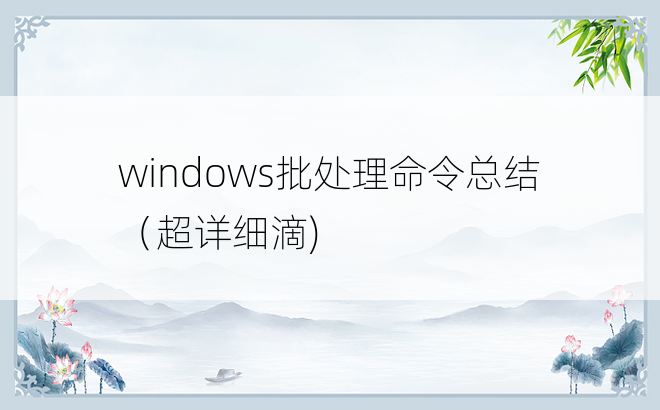
windows批处理命令总结（超详细滴)