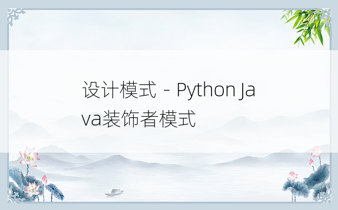 
设计模式－Python Java装饰者模式