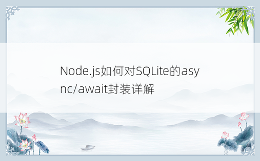 Node.js如何对SQLite的async/await封装详解