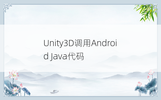 
Unity3D调用Android Java代码