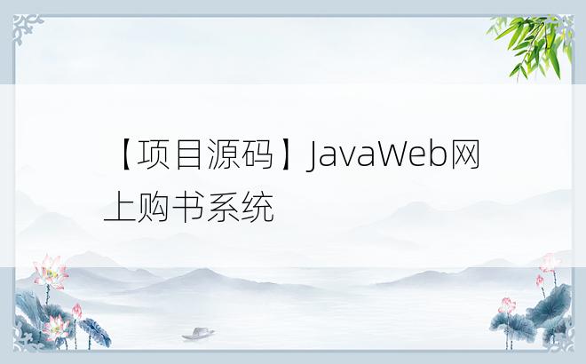 
【项目源码】JavaWeb网上购书系统