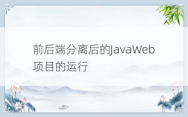 
前后端分离后的JavaWeb项目的运行