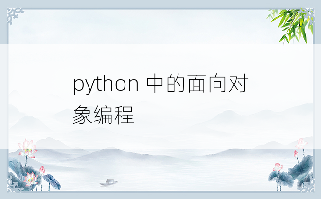 
python 中的面向对象编程