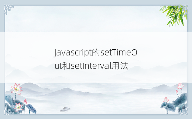 
Javascript的setTimeOut和setInterval用法