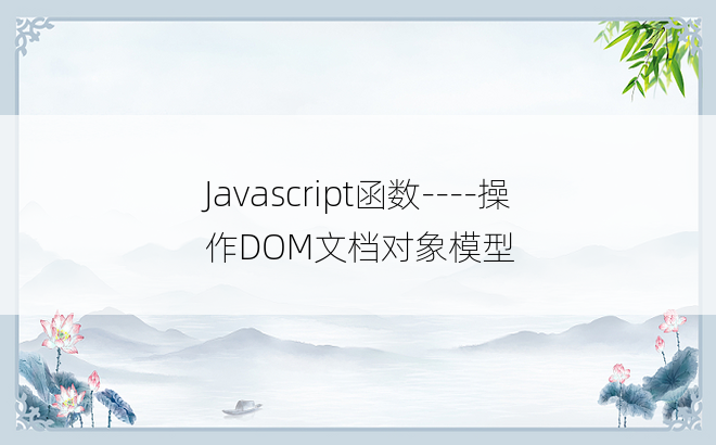 
Javascript函数----操作DOM文档对象模型