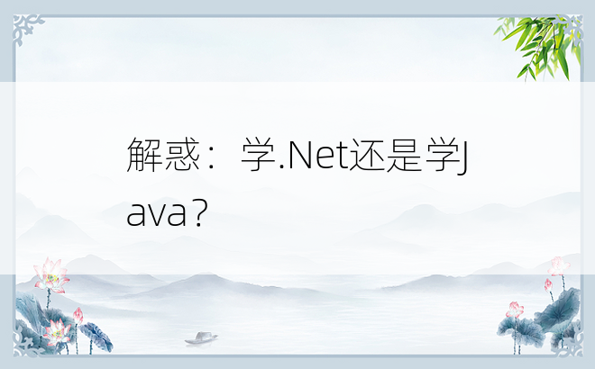 
解惑：学.Net还是学Java？