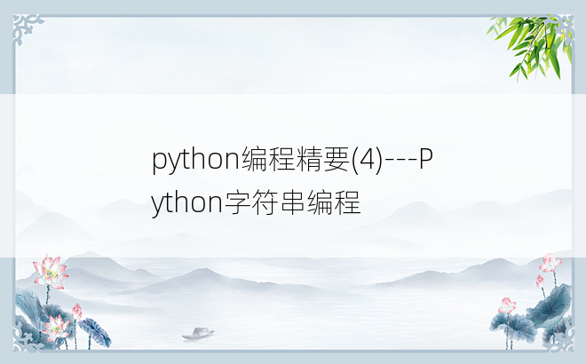 
python编程精要(4)---Python字符串编程