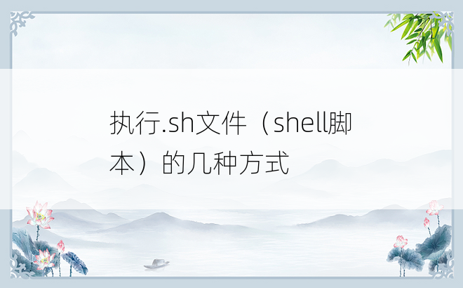 
执行.sh文件（shell脚本）的几种方式