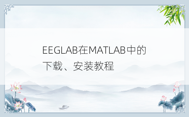 
EEGLAB在MATLAB中的下载、安装教程