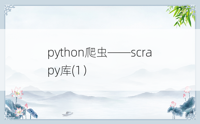 
python爬虫——scrapy库(1）