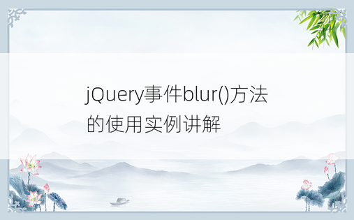 jQuery事件blur()方法的使用实例讲解