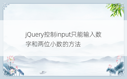 jQuery控制input只能输入数字和两位小数的方法