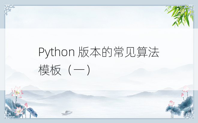 
Python 版本的常见算法模板（一）