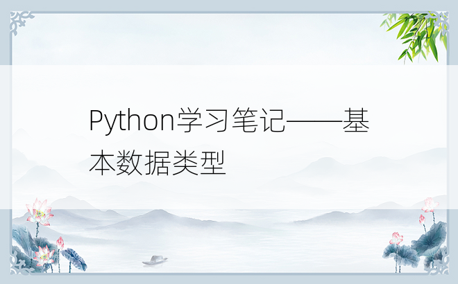 
Python学习笔记——基本数据类型