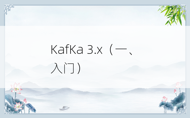 
KafKa 3.x（一、入门）