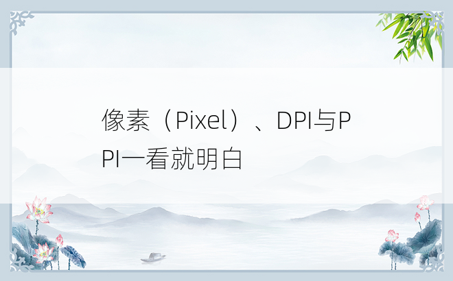 
像素（Pixel）、DPI与PPI一看就明白