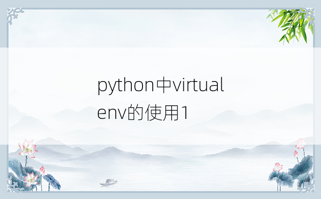 
python中virtualenv的使用1
