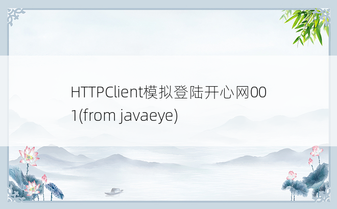 
HTTPClient模拟登陆开心网001(from javaeye)