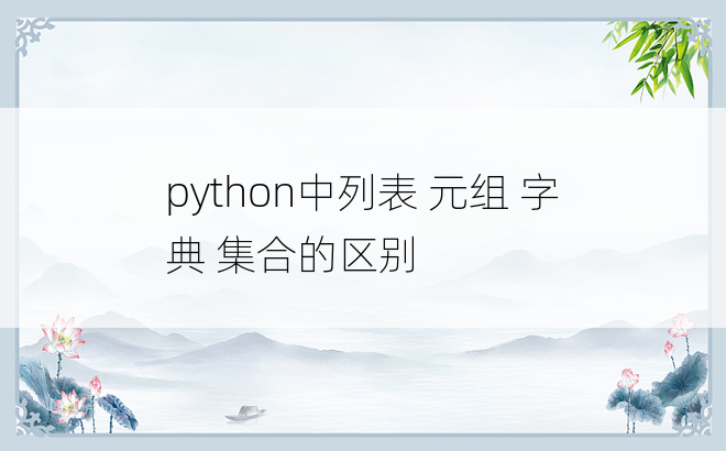
python中列表 元组 字典 集合的区别